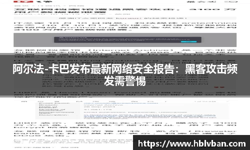 阿尔法-卡巴发布最新网络安全报告：黑客攻击频发需警惕